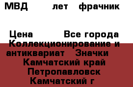 1.1) МВД - 200 лет ( фрачник) › Цена ­ 249 - Все города Коллекционирование и антиквариат » Значки   . Камчатский край,Петропавловск-Камчатский г.